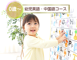 幼児英語・中国語コース